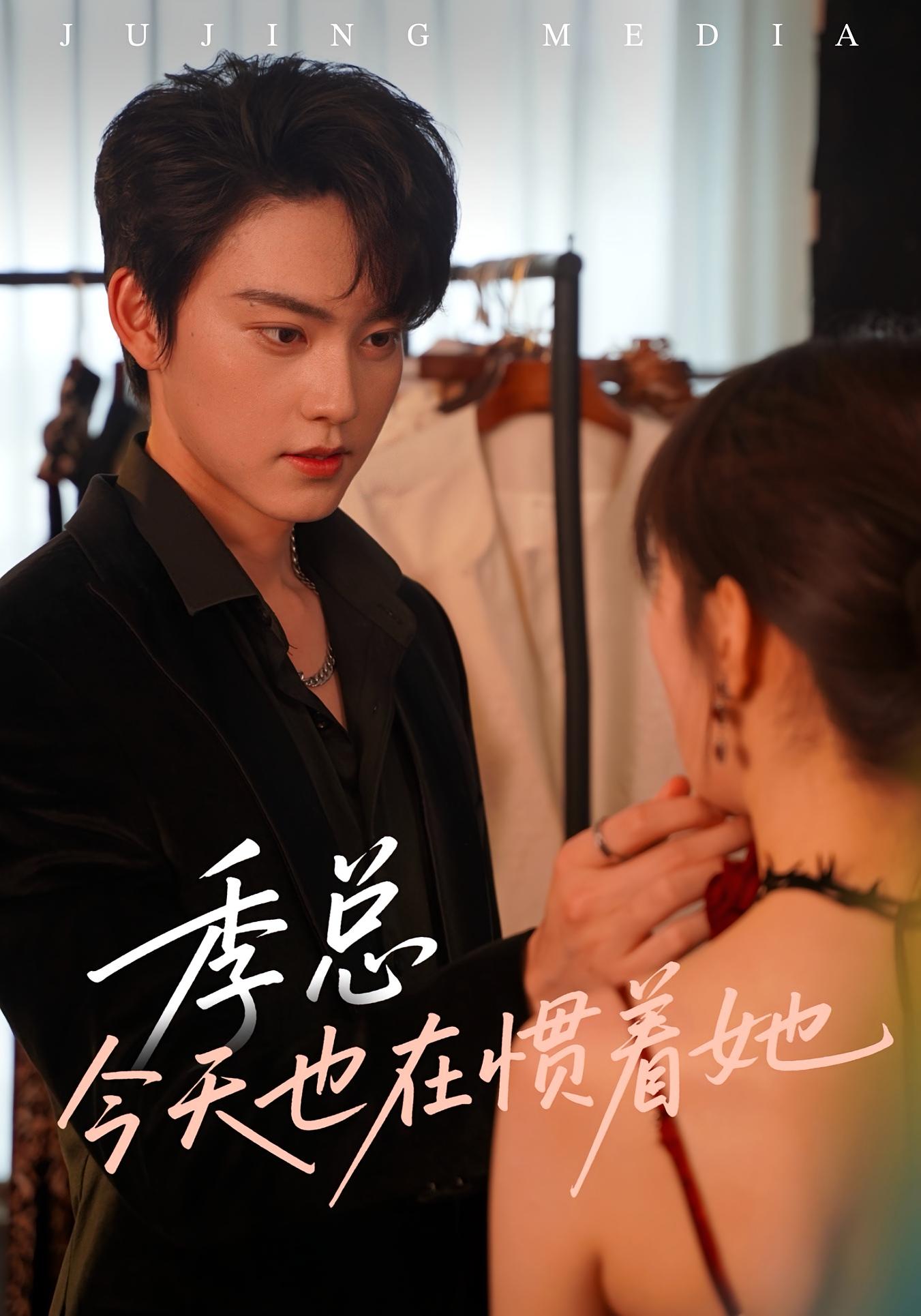季总今天也在惯着她 第09集