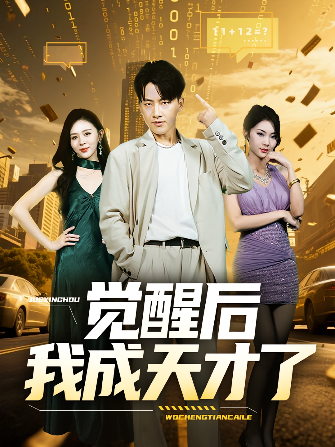 觉醒后我成天才了 第09集