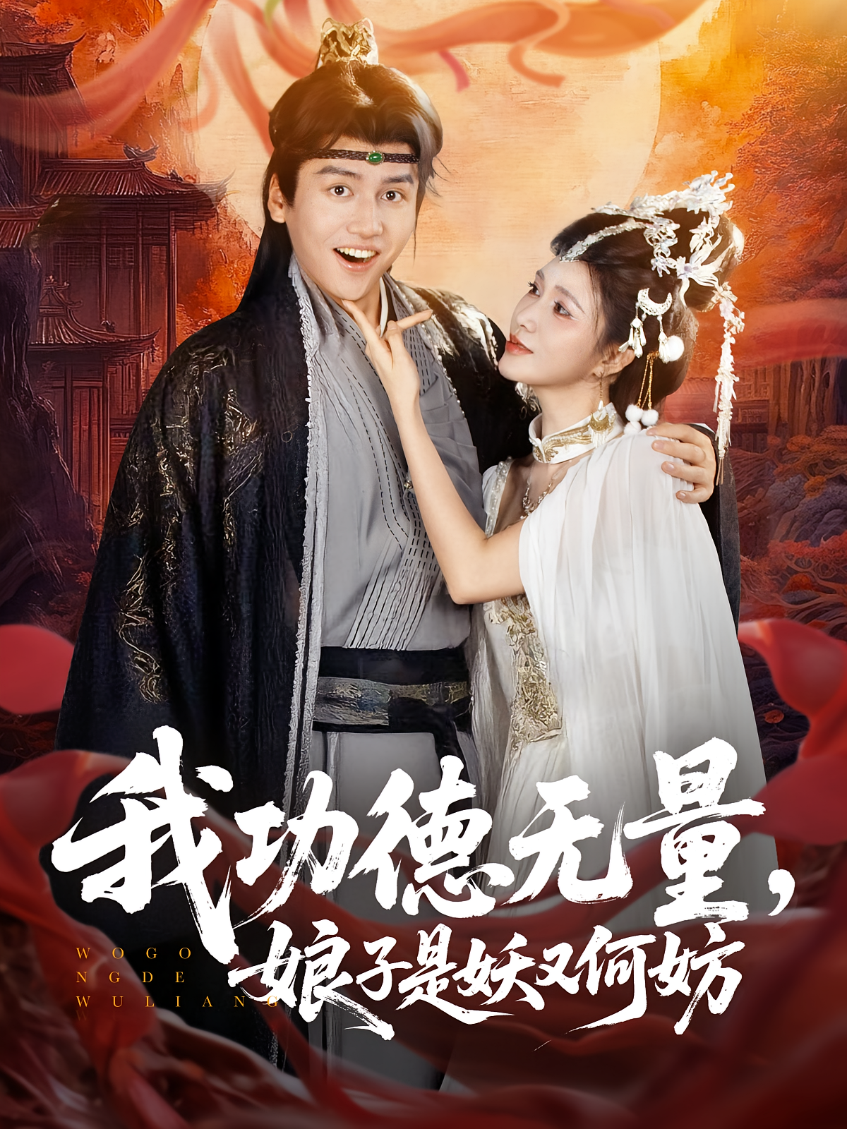 我功德无量娘子是妖又何妨 第71集