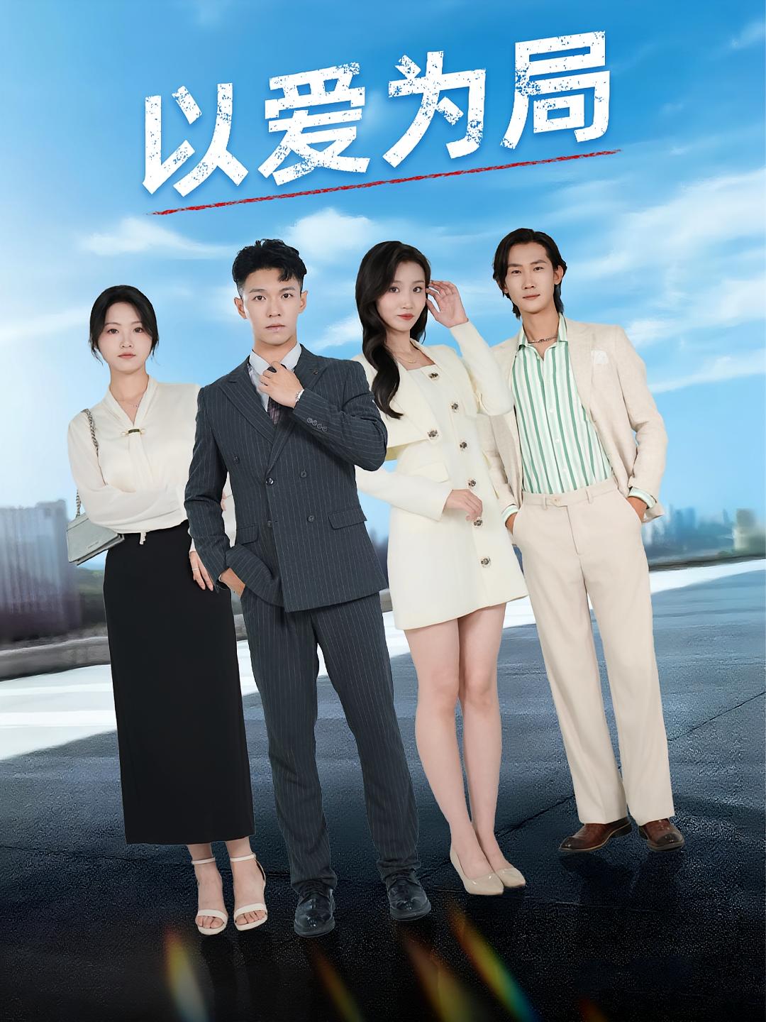 以爱为局，母亲走后才知老婆装穷骗我 第20集