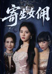 寄生女佣