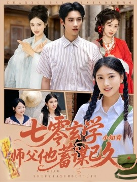 七零玄学小知青师父他蓄谋已久 第24集