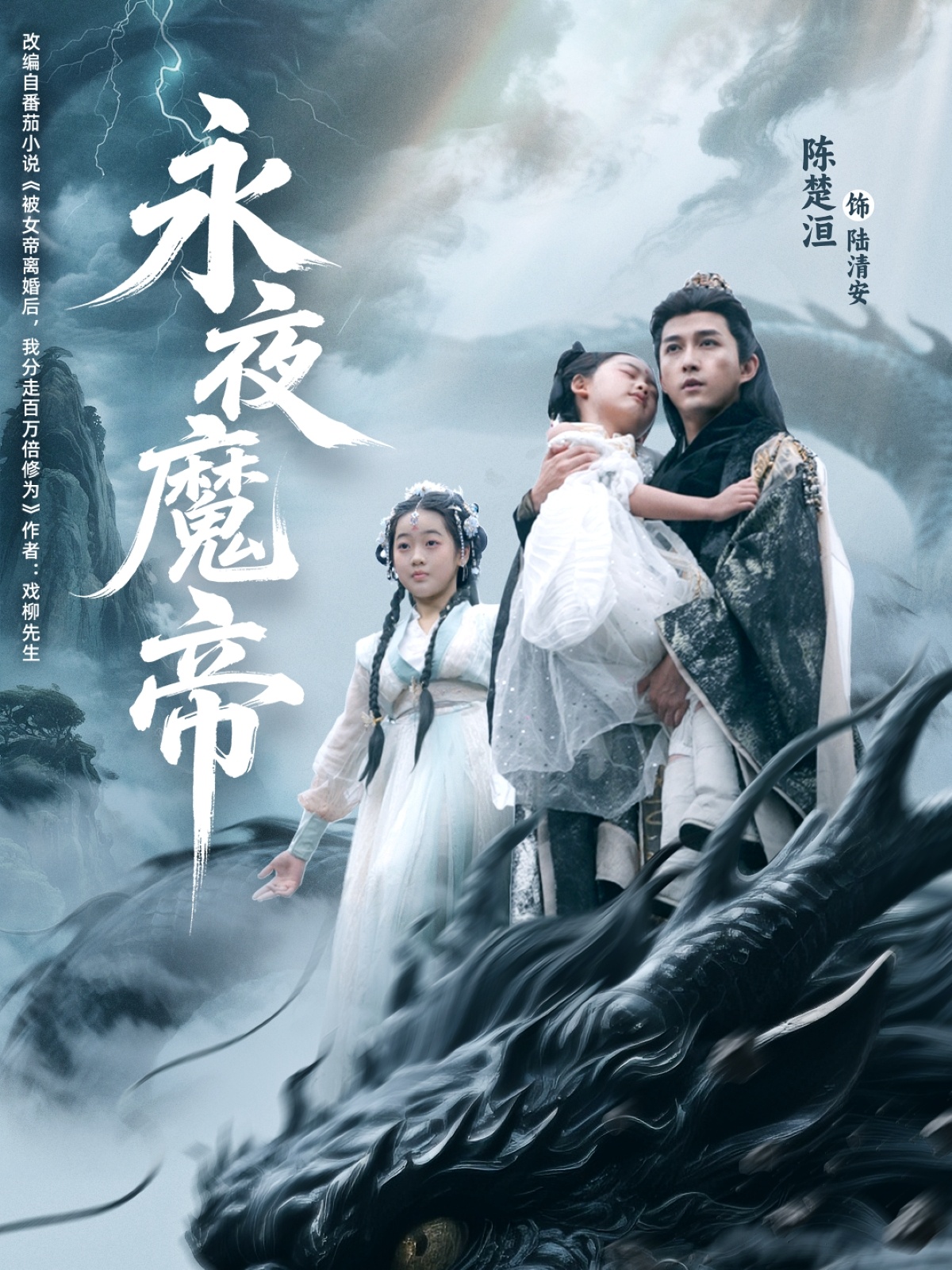永夜魔帝