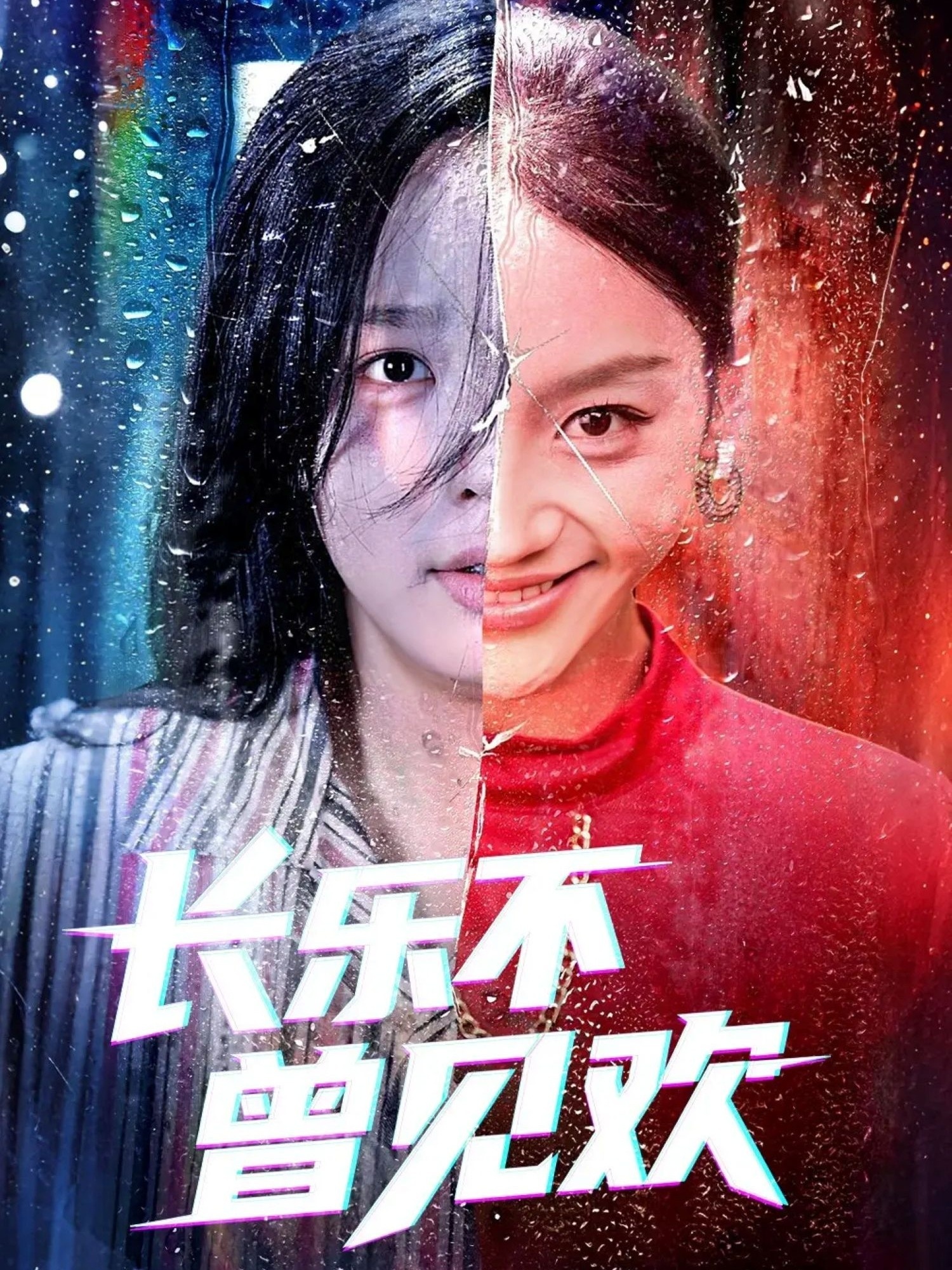 长乐不曾见欢