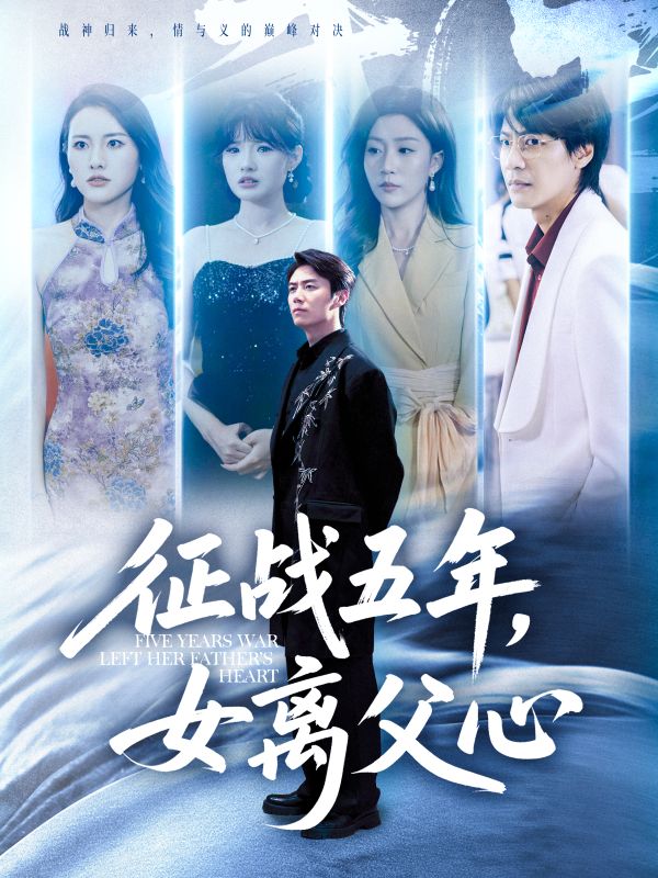 征战五年女离父心 第28集