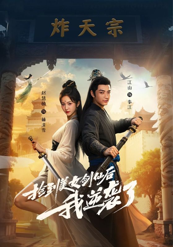 捡到美女剑仙后我逆袭了 第03集