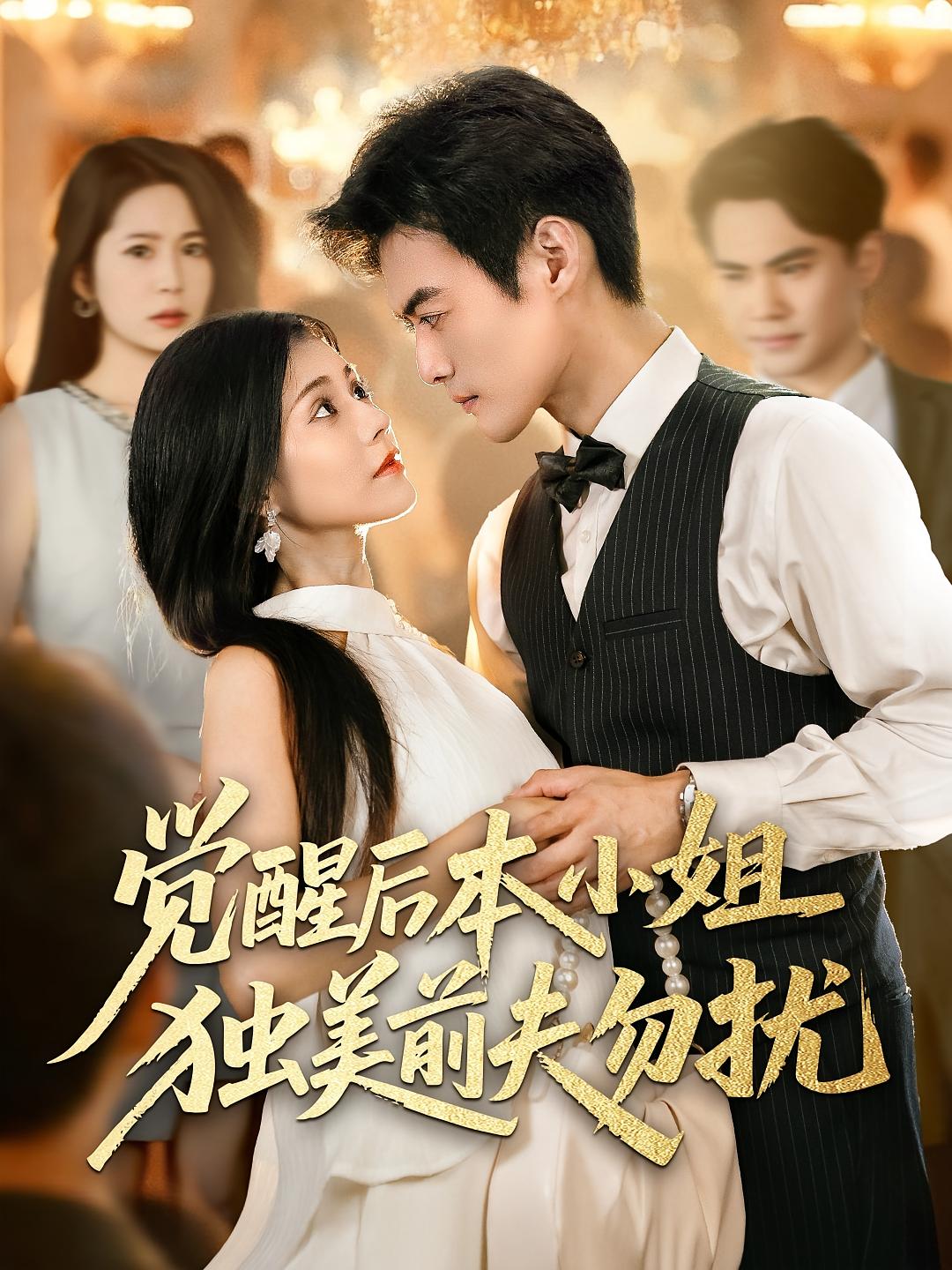 觉醒后本小姐独美前夫勿扰 第57集