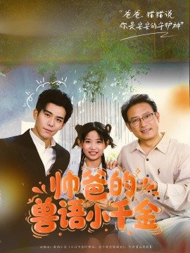 帅爸的兽语小千金 第53集