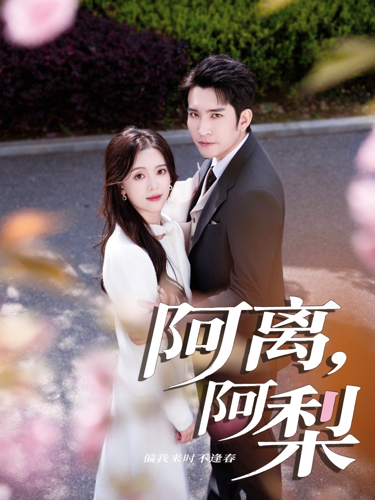 阿离阿梨 第05集