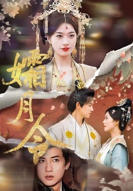 孀月令 第57集