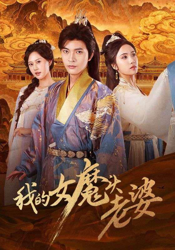 我的女魔头老婆 第01集