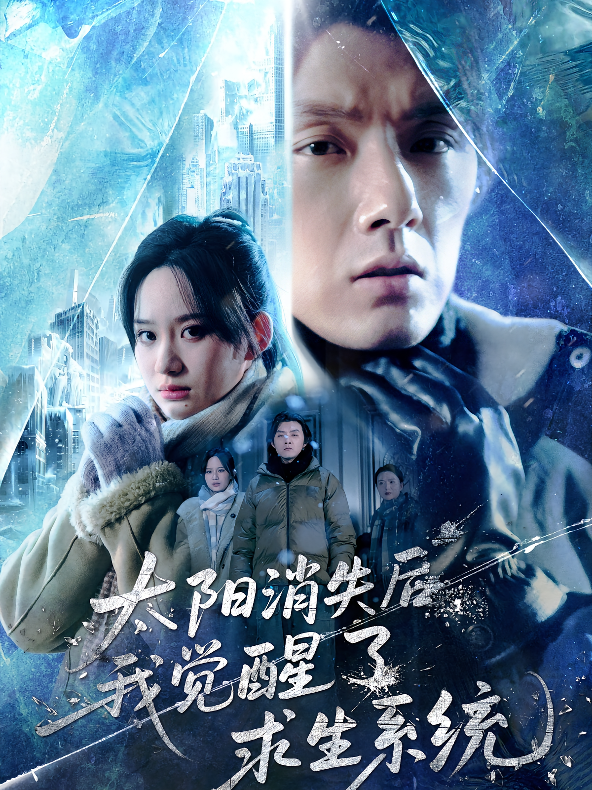 太阳消失后我觉醒了求生系统(全集)
