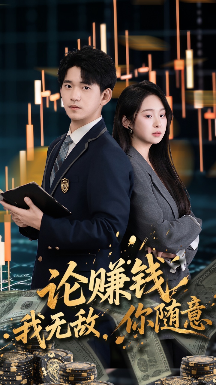 论赚钱我无敌你随意 第67集
