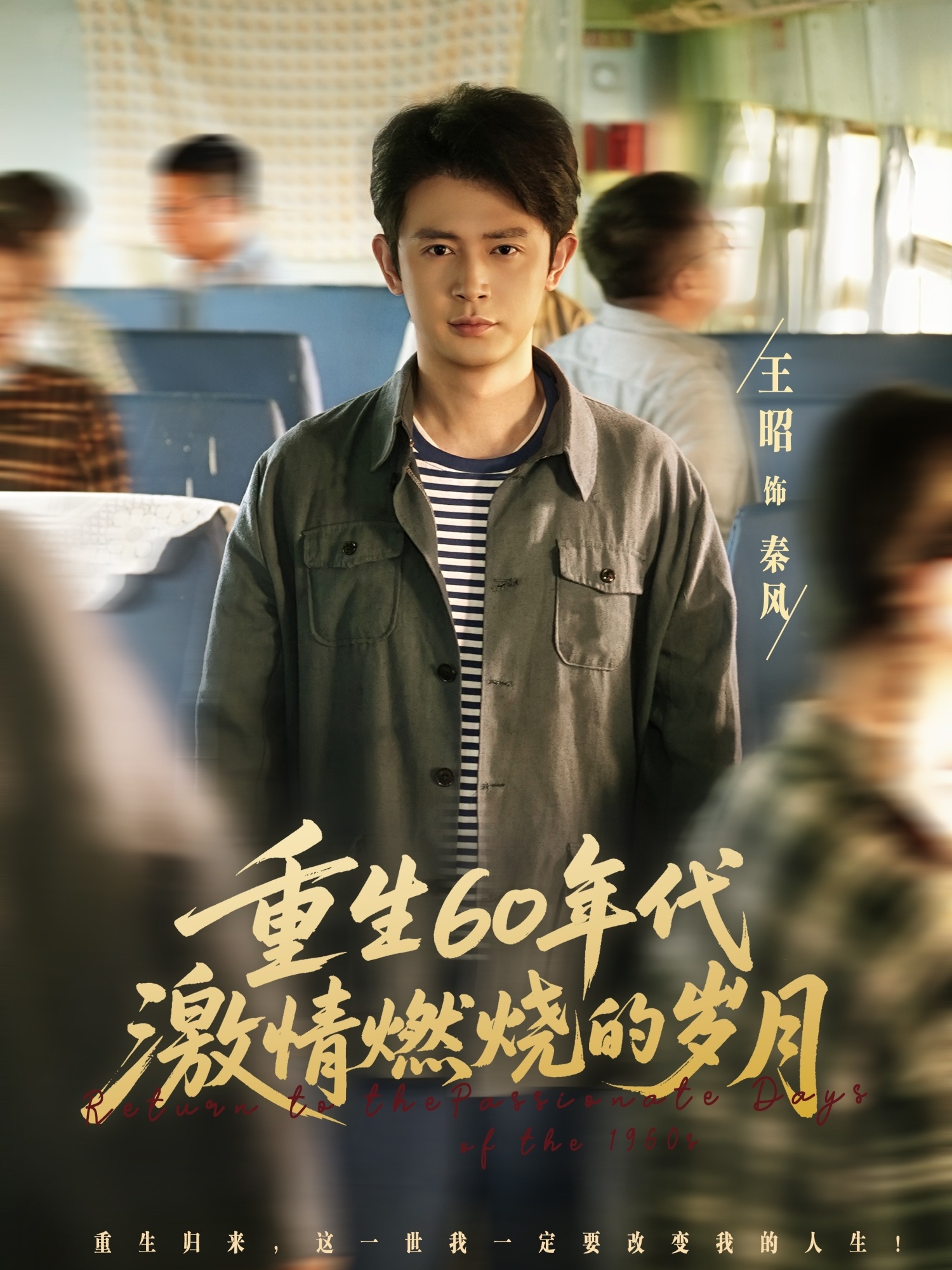 重生60年代激情燃烧的岁月