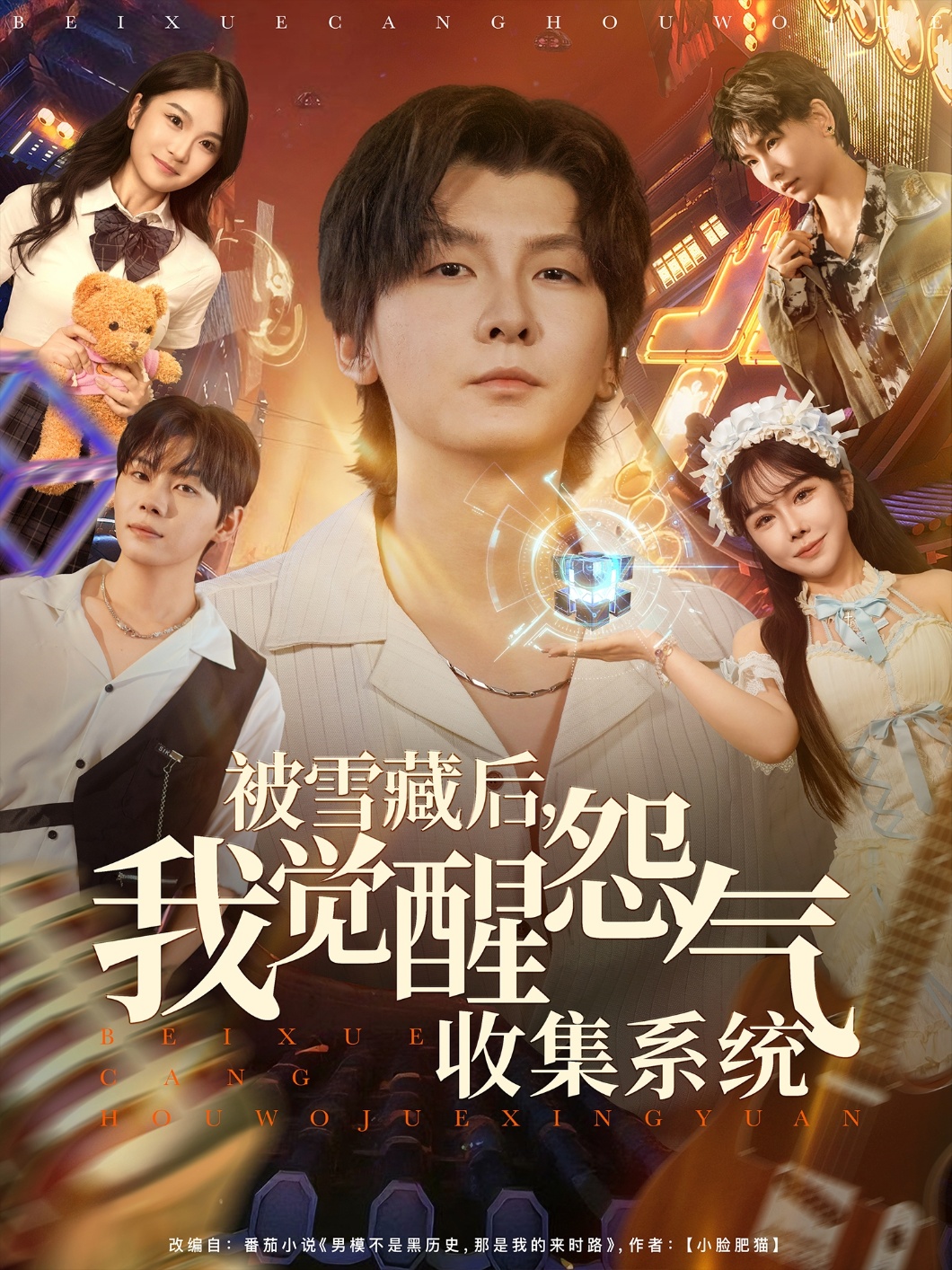 被雪藏后我觉醒怨气收集系统(全集)