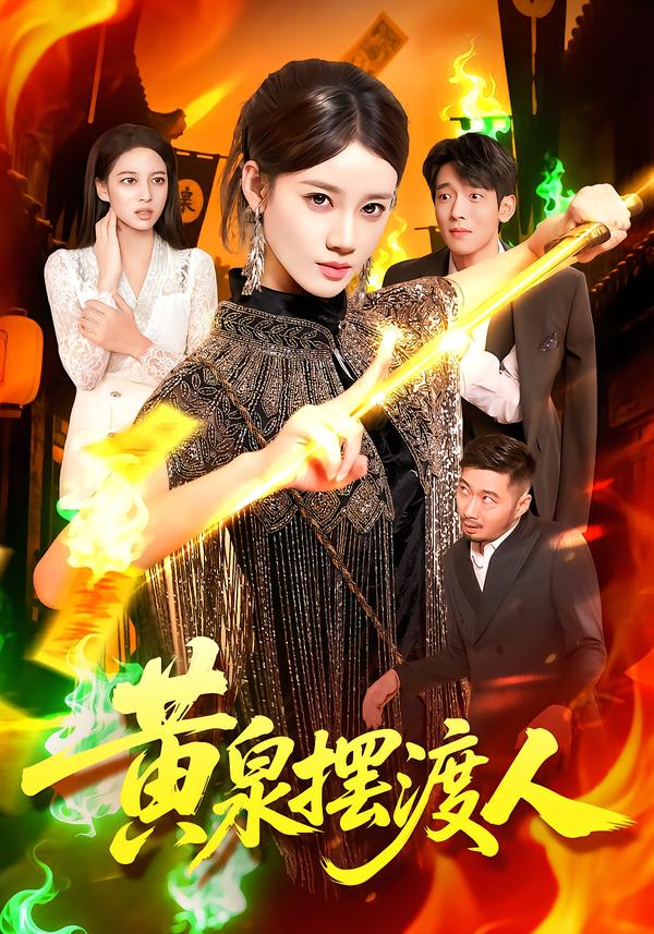 黄泉摆渡人 第52集