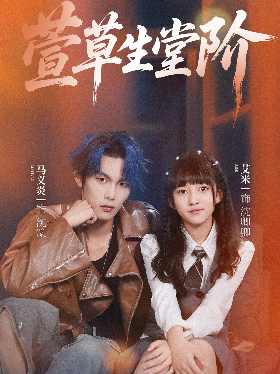 萱草生堂阶(全集)