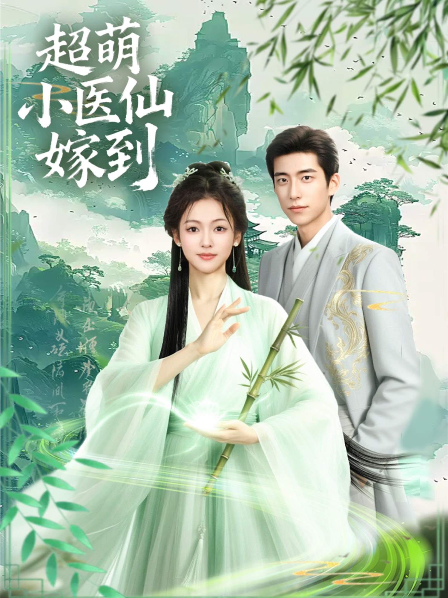 超萌小医仙嫁到 第48集