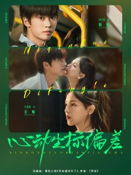 心动坐标偏差 第34集