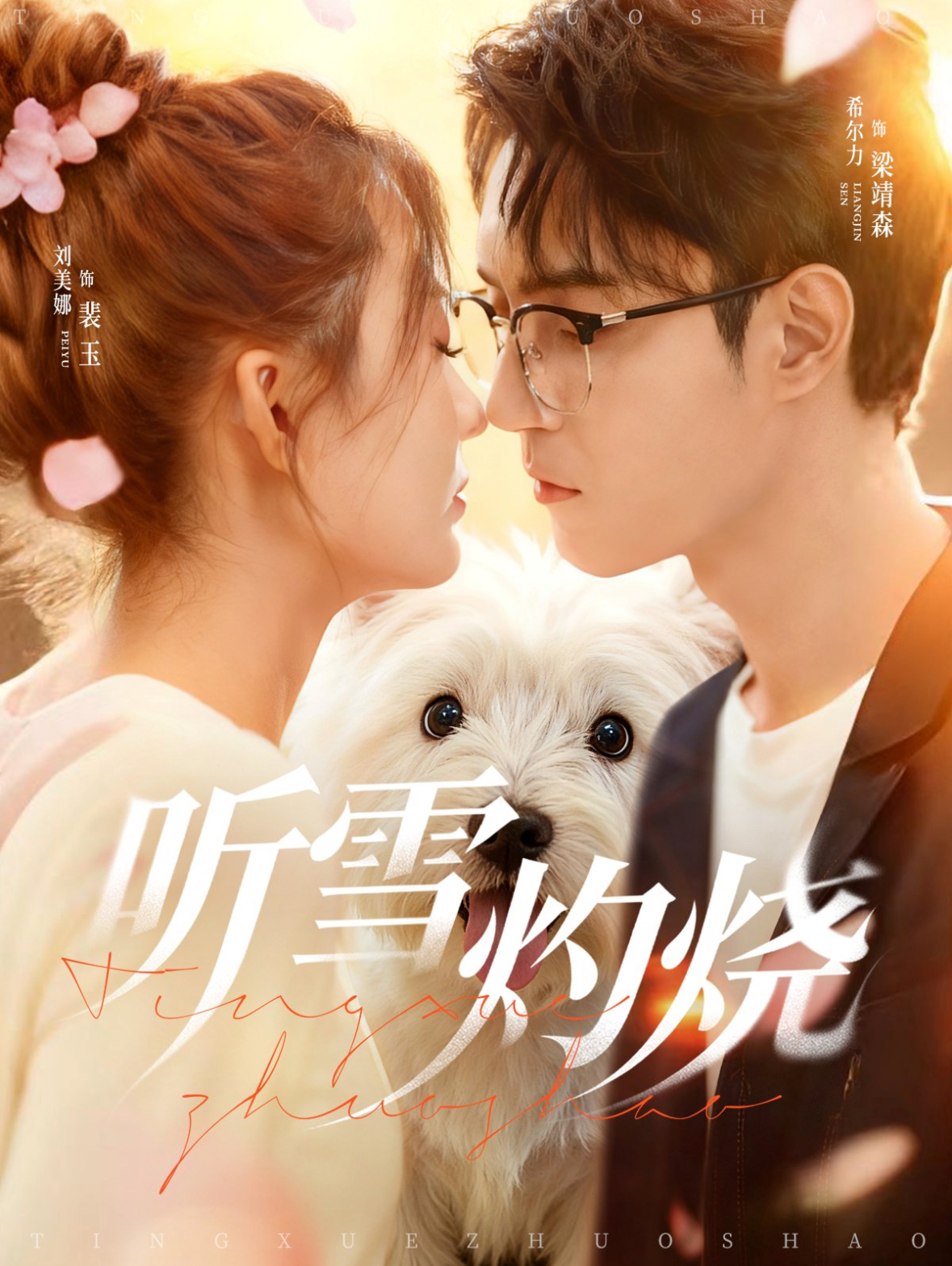 听雪灼烧 第23集