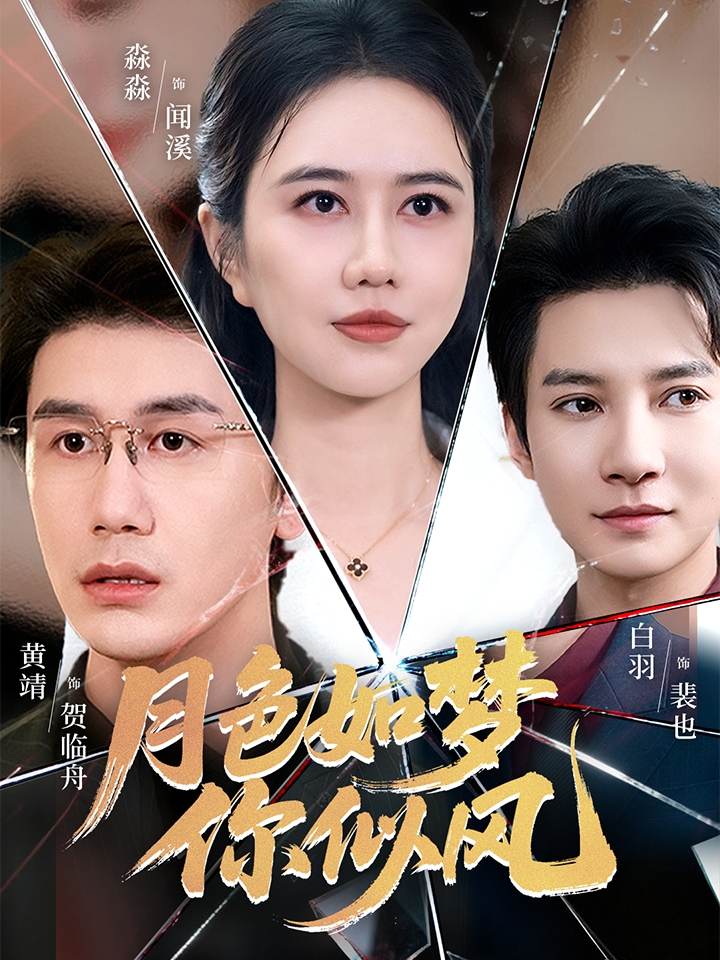 月色如梦你似风(全集)