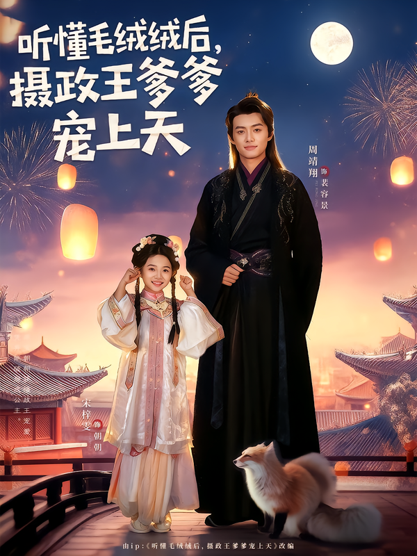 听懂毛绒绒后，摄政王爹爹宠上天 第01集