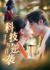 科技逆袭千金为伴(全集)