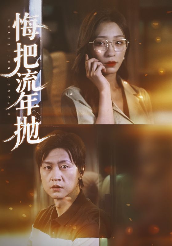 悔把流年抛(全集)