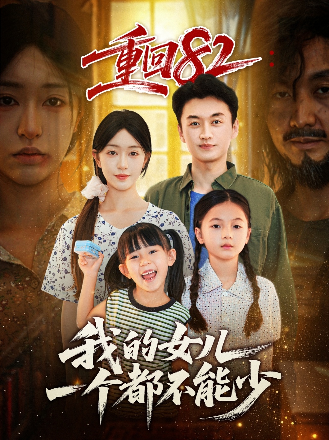 重回82我的女儿一个都不能少(全集)