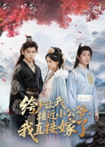 绔少让我接近小公爷，我直接嫁了 第06集