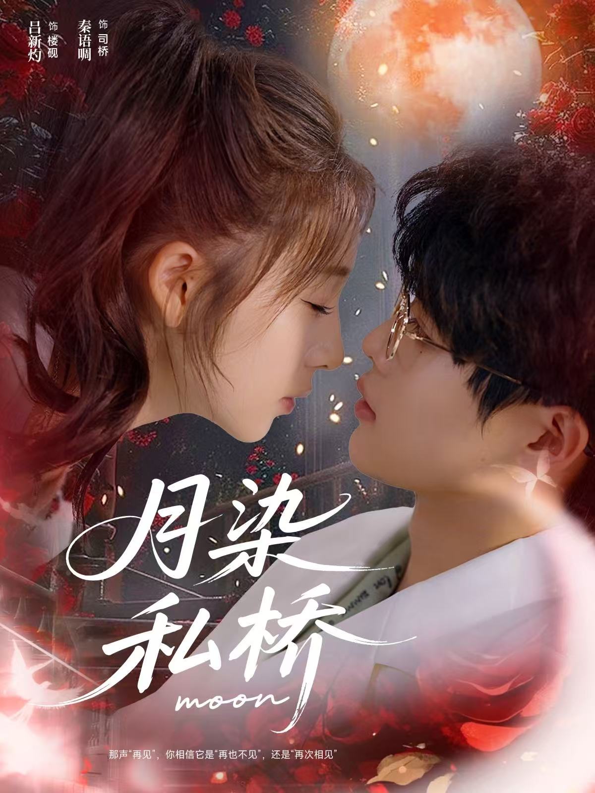 月染私桥(全集)