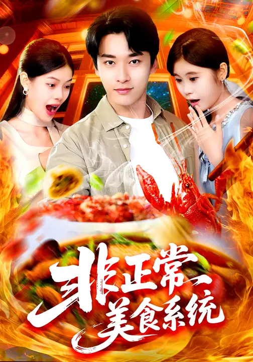 非正常美食系统(全集)