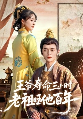 王爷寿命三小时老祖旺他百年 第54集