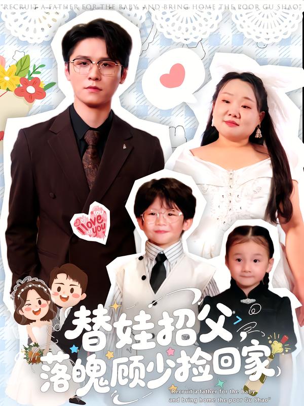 替娃招父，落魄顾少捡回家 第01集