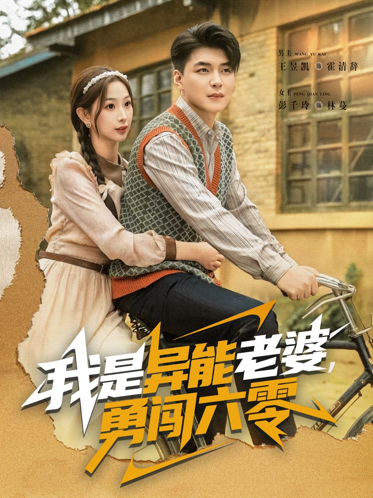 我是异能老婆，勇闯六零 第09集