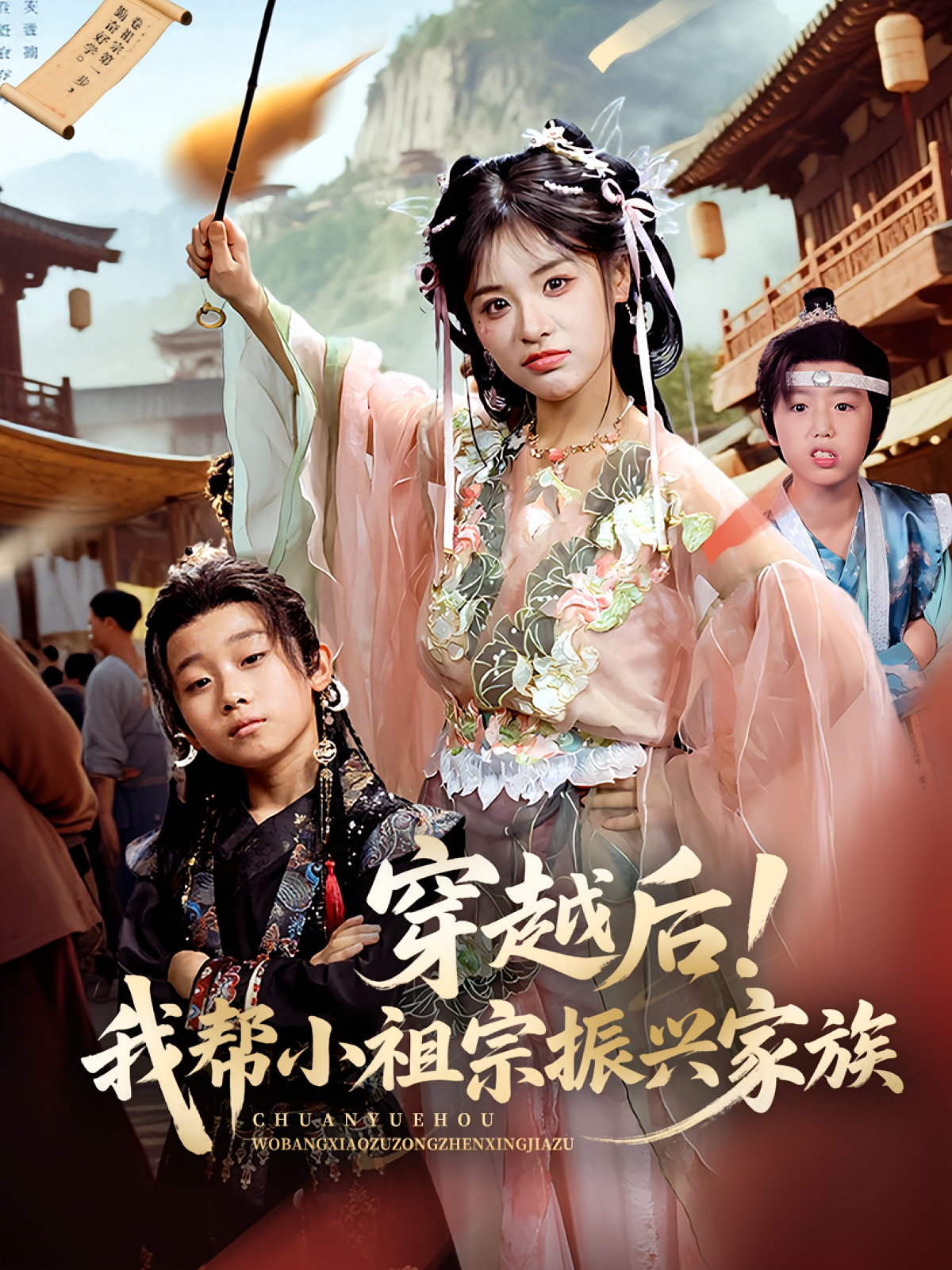 穿越后我帮小祖宗振兴家族 第28集