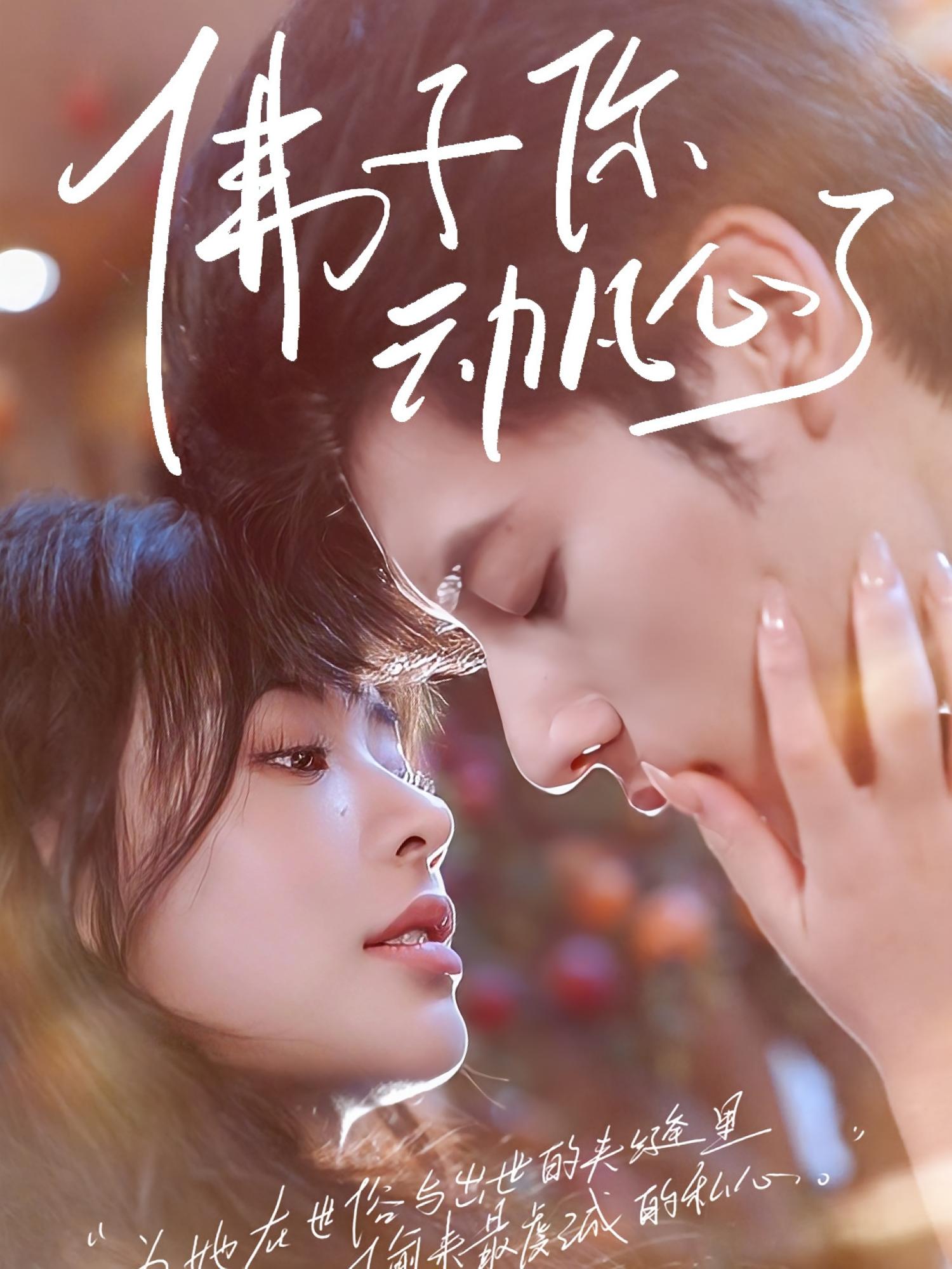 佛子你动凡心了 第24集