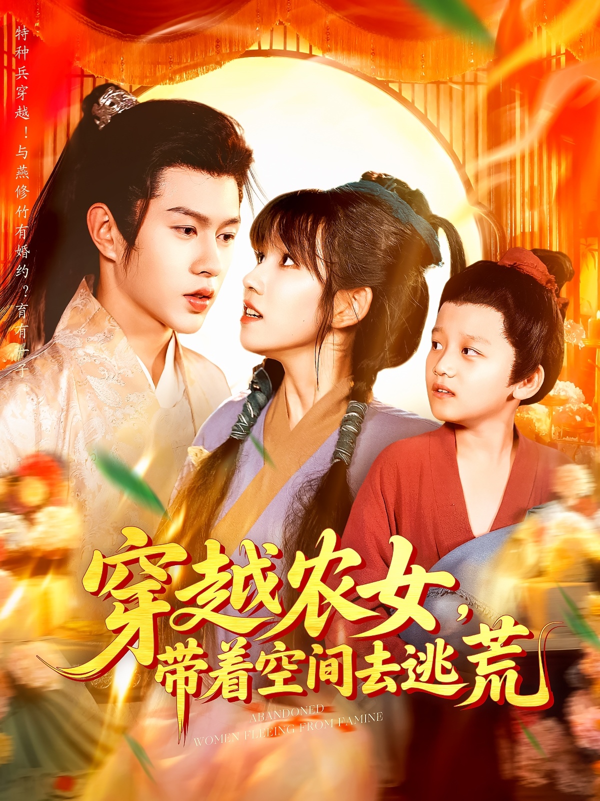 穿越农女带着空间去逃荒(全集)