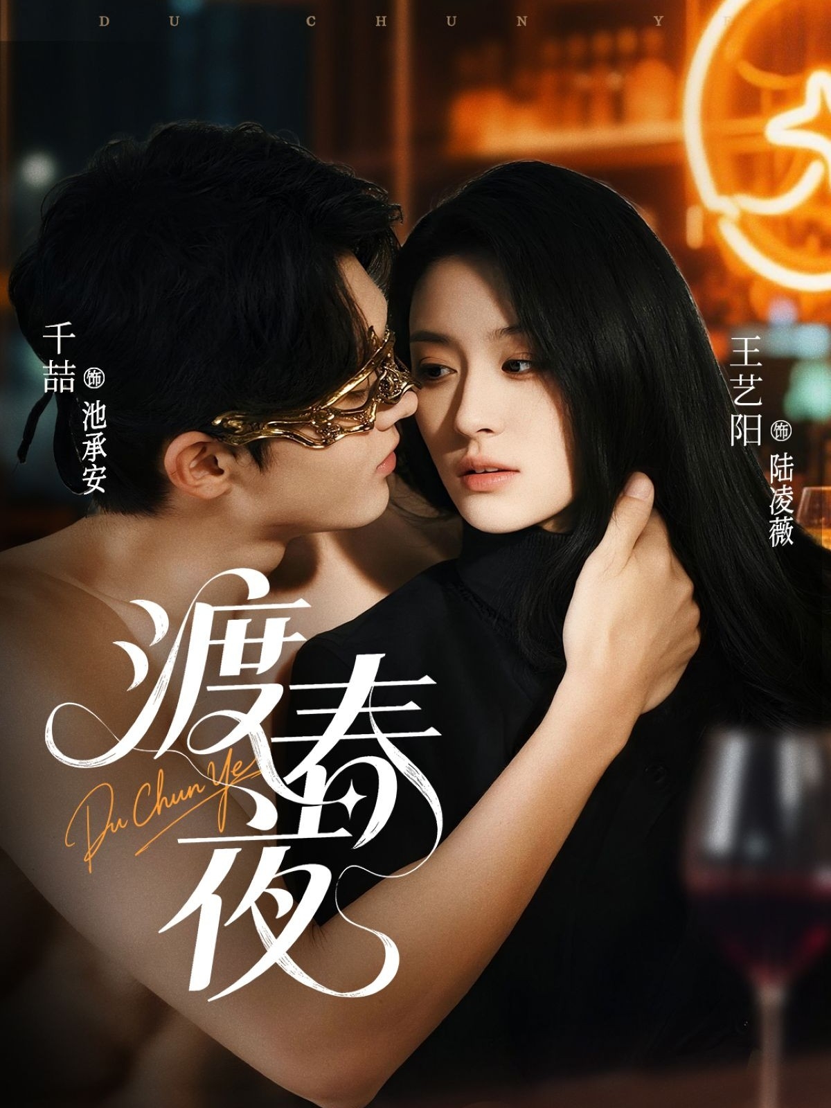 渡春夜 第11集