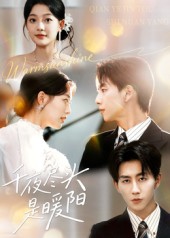 千夜尽头是暖阳 第03集
