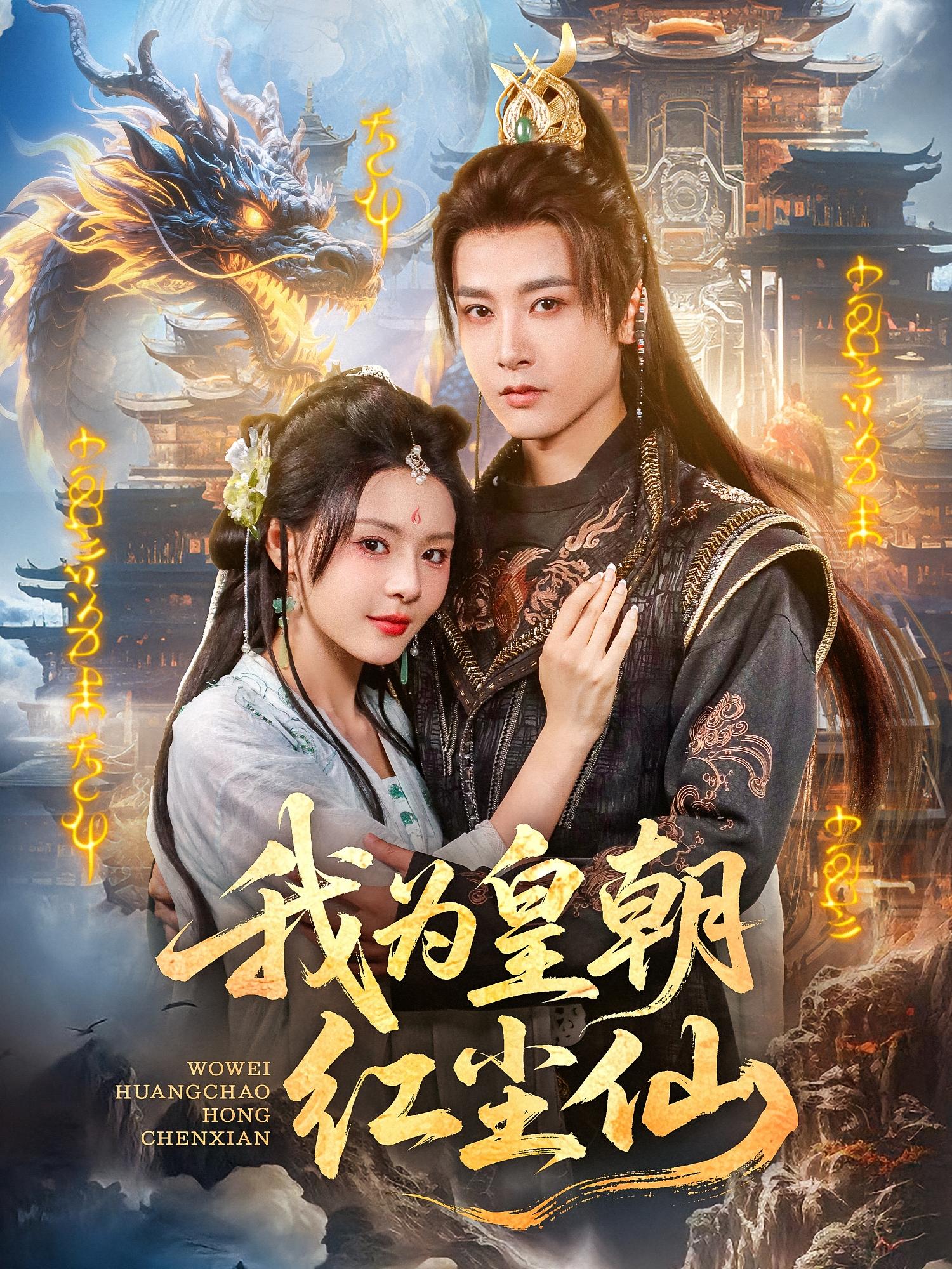 我为皇朝红尘仙 第14集