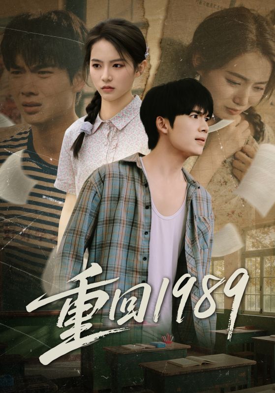 重回1989 第17集