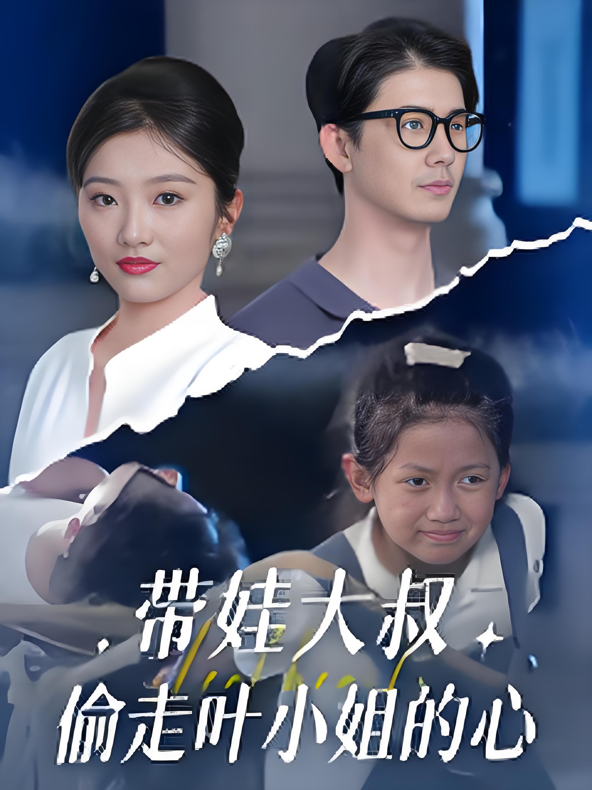 带娃大叔偷走叶小姐的心 第35集