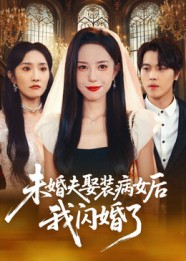 未婚夫娶装病女后我闪婚了 第17集