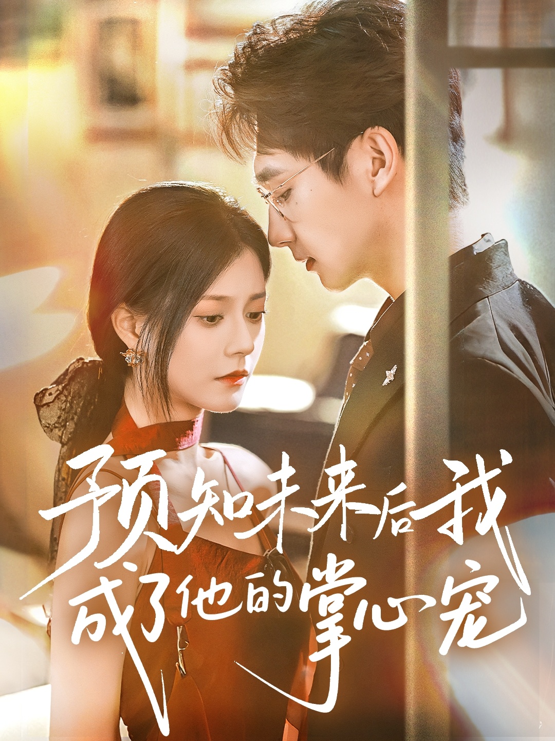 预知未来后我成了他的掌心宠 第01集