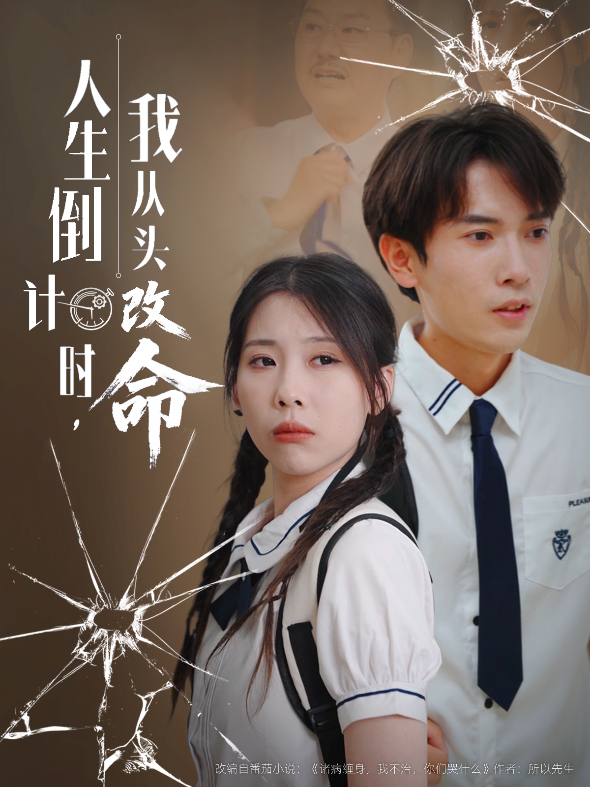 人生倒计时我从头改命 第12集