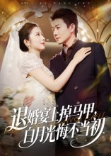 退婚宴上掉马甲，白月光悔不当初 第62集