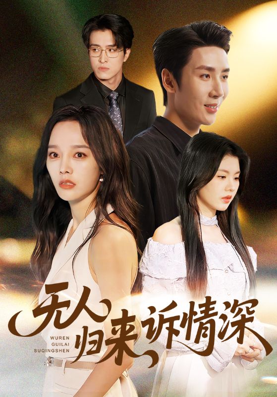 无人归来诉情深 第29集