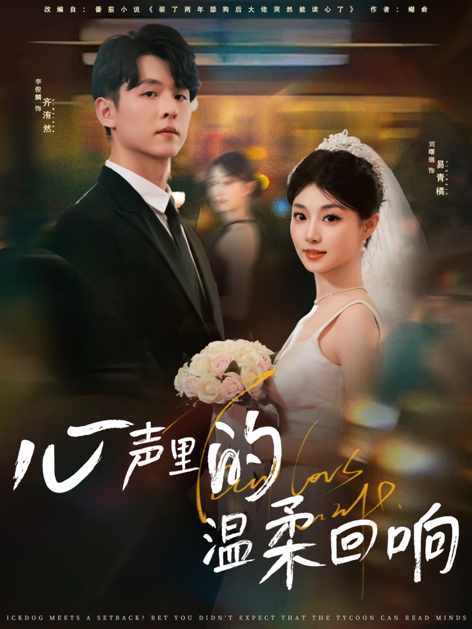 心声里的温柔回响 第76集