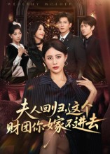 夫人回归，这个财团你嫁不进去 第26集